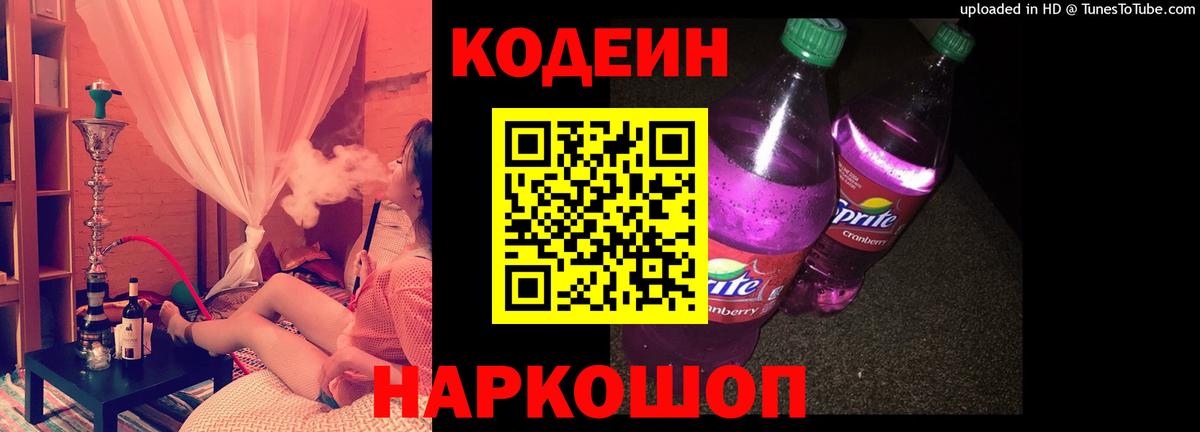 Кодеин напиток Lean (лин)  Вход с VPN  Котлас  Codein Purple Drank 